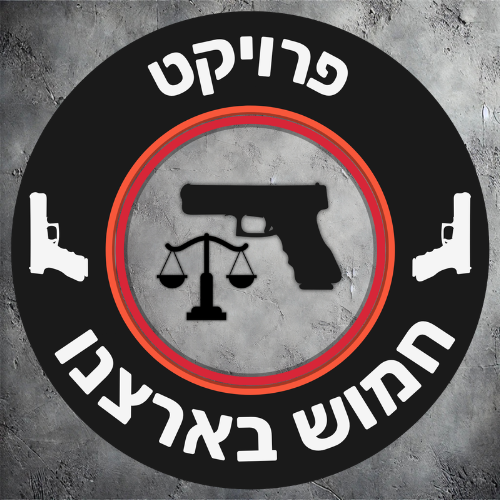 פרויקט חמוש בארצנו